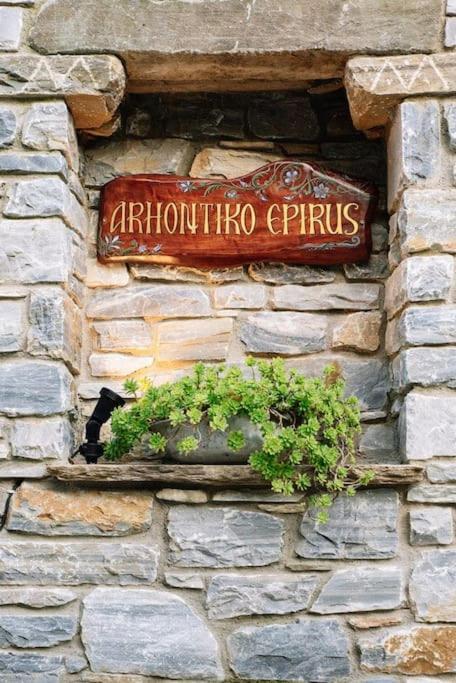 Апартаменты Archontiko Epirus 2 Муреси Экстерьер фото